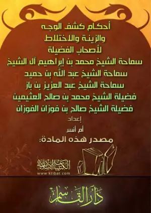 كتاب احكام كشف الوجه والزينة .. والاختلاط