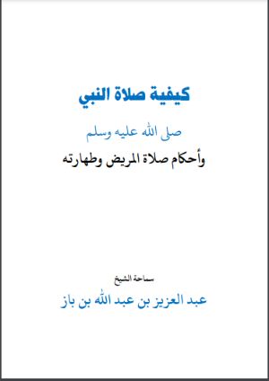 كتاب كيفية صلاة النبي ويليها أحكام صلاة المريض وطهارته