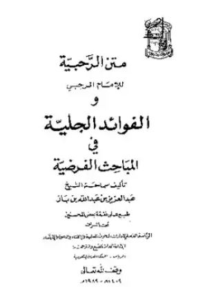 كتاب متن الرحبية والفوائد الجلية في المباحث الفرضية