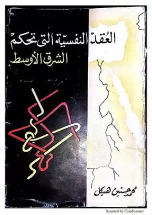 كتاب العقد النفسية التي تحكم الشرق الأوسط