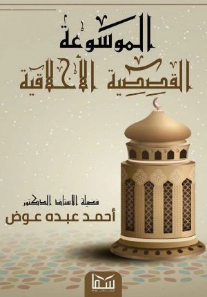 كتاب الموسوعة القصصية الأخلاقية