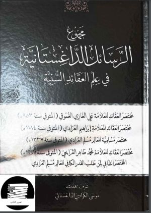 كتاب مجموع الرسائل الداغستانية في علم العقائد السنية