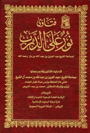 كتاب فتاوى نور على الدرب لسماحة الإمام عبد العزيز بن عبد الله بن باز