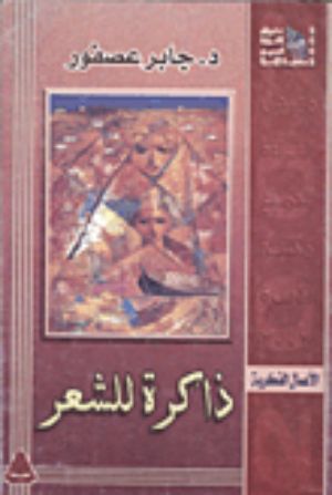 كتاب ذاكرة للشعر