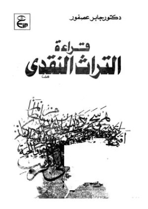 كتاب قراءة التراث النقدى