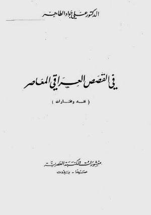 كتاب ( في القصص العراقي المعاصر ( نقد ومختارات