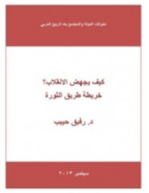 كتاب كيف يجهض الانقلاب ؟
