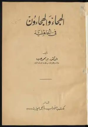 كتاب الهجاء والهجاؤون فى الجاهليه