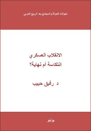 كتاب الانقلاب العسكري