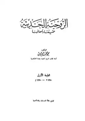 كتاب الروحية الحديثة