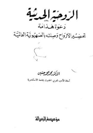 كتاب الروحية الحديثة دعوة هدامة تحضير الأرواح وصلته بالصهيونية العالمية