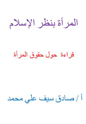 كتاب المرأة بنظر الإسلام