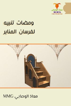 كتاب ومضات تنبيه لفرسان المنابر