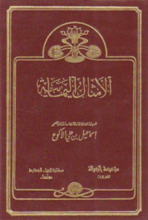 كتاب الأمثال اليمانية