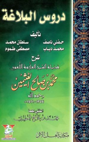 كتاب دروس البلاغة شرح ابن عثيمين