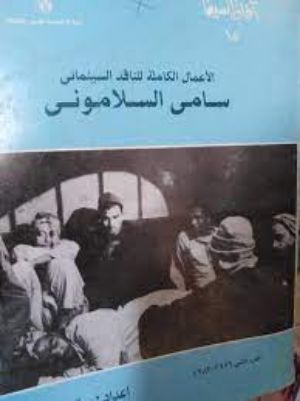كتاب الأعمال الكاملة للناقد السينمائي سامي السلاموني - الجزء الثاني