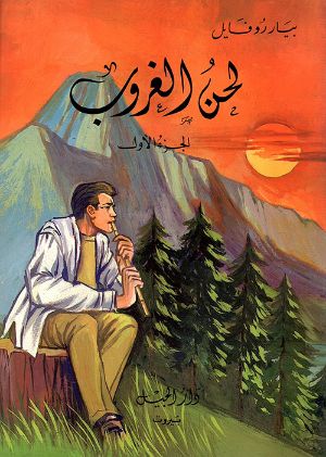 كتاب لحن الغروب