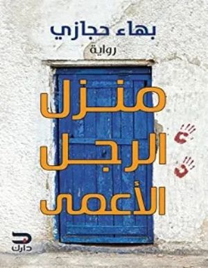 رواية منزل الرجل الأعمى