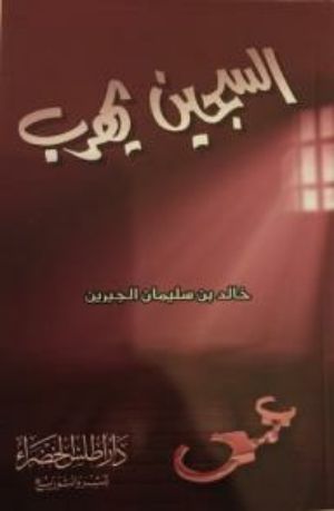 رواية السجين يهرب