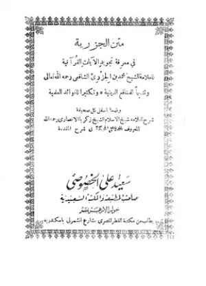 كتاب متن الجزرية فى معرفة تجويد الآيات القرآنية