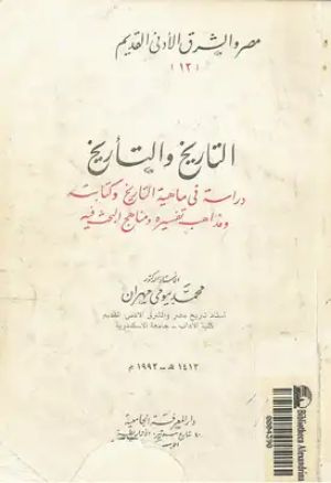 كتاب التاريخ والتأريخ