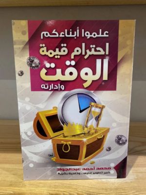 كتاب علموا أبناءكم احترام قيمة الوقت و إدارته
