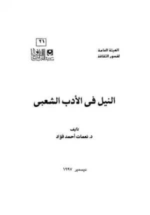 كتاب النيل في الأدب الشعبي
