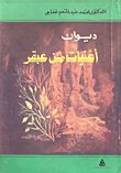 كتاب أغنيات من عبقر