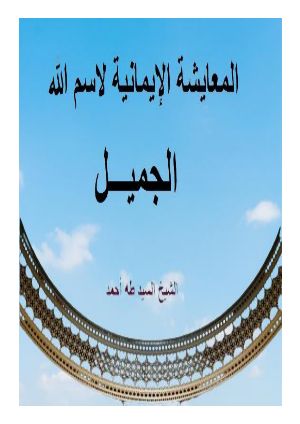 كتاب المعايشة الإيمانية لاسم الله الجميل