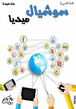 كتاب سوشيال ميديا
