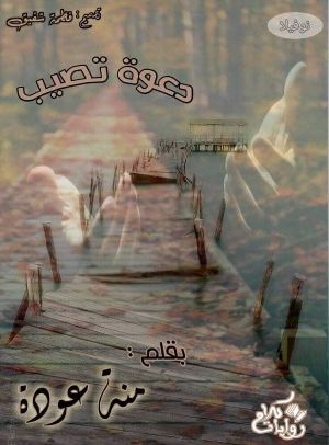 كتاب دعوة تصيب