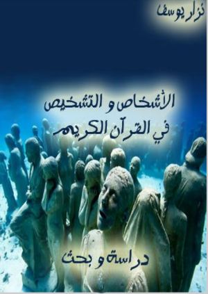 كتاب الأشخاص والتشخيص في القرآن الكريم