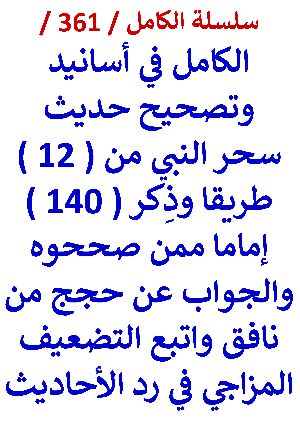 كتاب الكامل في اسانيد وتصحيح حديث سحر النبي من 12 طريقا وذكر 140 اماما ممن صححوه