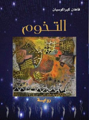 رواية التخوم