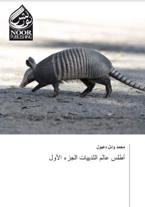 كتاب أطلس عالم الثدييات (الجزء الأول)