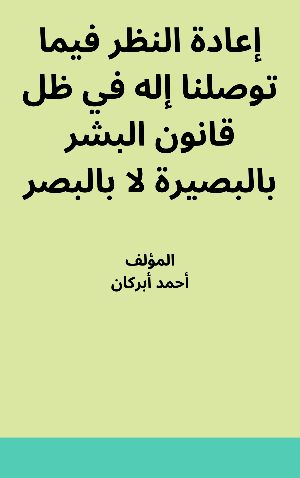 كتاب إعادة النظر فيما توصلنا إليه في ظل قانون البشر بالبصيرة لا بالبصر