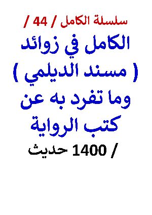كتاب الكامل في زوائد مسند الديلمي وما تفرد به عن كتب الرواية