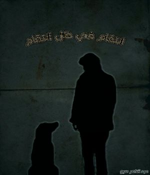 رواية انتقام في ظل انتقام