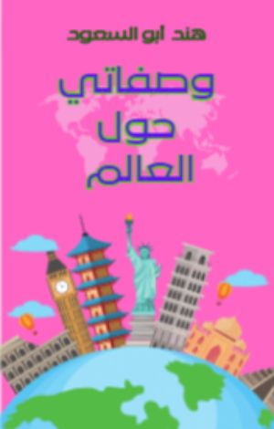 كتاب وصفاتي حول العالم