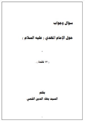 كتاب سؤال وجواب حول الامام المهدي