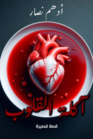 كتاب آكلة القلوب