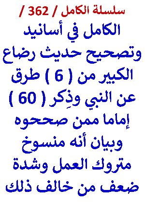 كتاب الكامل في اسانيد وتصحيح حديث رضاع الكبير من ست طرق عن النبي وبيان انه منسوخ