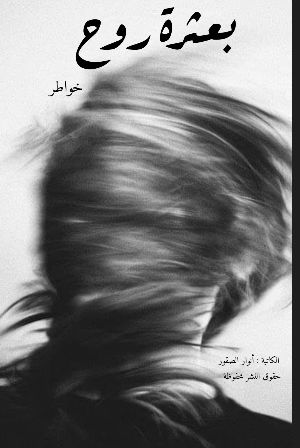 كتاب بعثرة روح