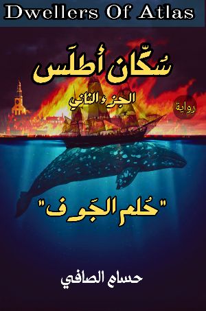 رواية سكان أطلس الجزء الثاني حلم الجوف