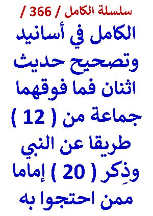 كتاب الكامل في اسانيد وتصحيح حديث اثنان فما فوقهما جماعة من 12 طريقا عن النبي