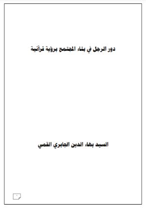 كتاب دور الرجل في بناء المجتمع برؤية قرانية