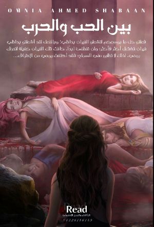 رواية بين الحب والحرب