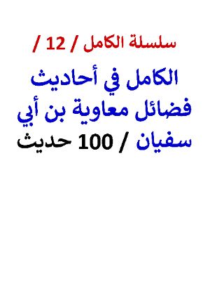 كتاب الكامل في احاديث فضائل معاوية بن ابي سفيان 100 حديث