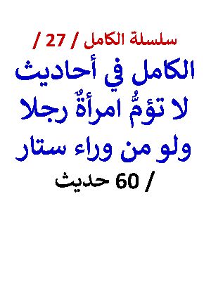 كتاب الكامل في احاديث لا تؤم امرأة رجلا ولو من وراء ستار