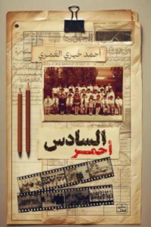 رواية السادس أحمر